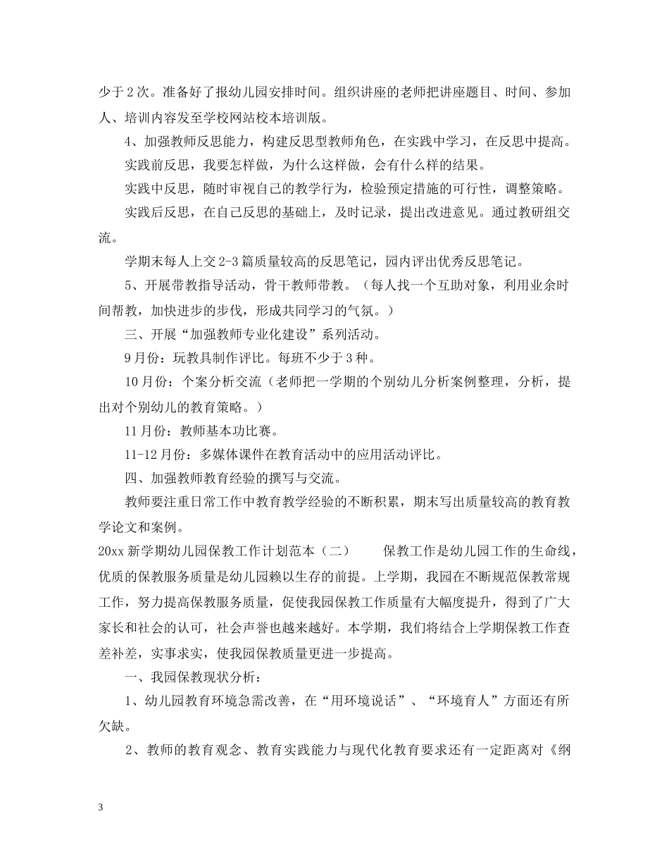 2020新学期幼儿园保教工作计划范本 _第3页