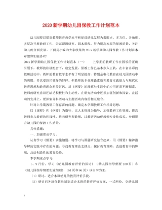 2020新学期幼儿园保教工作计划范本 