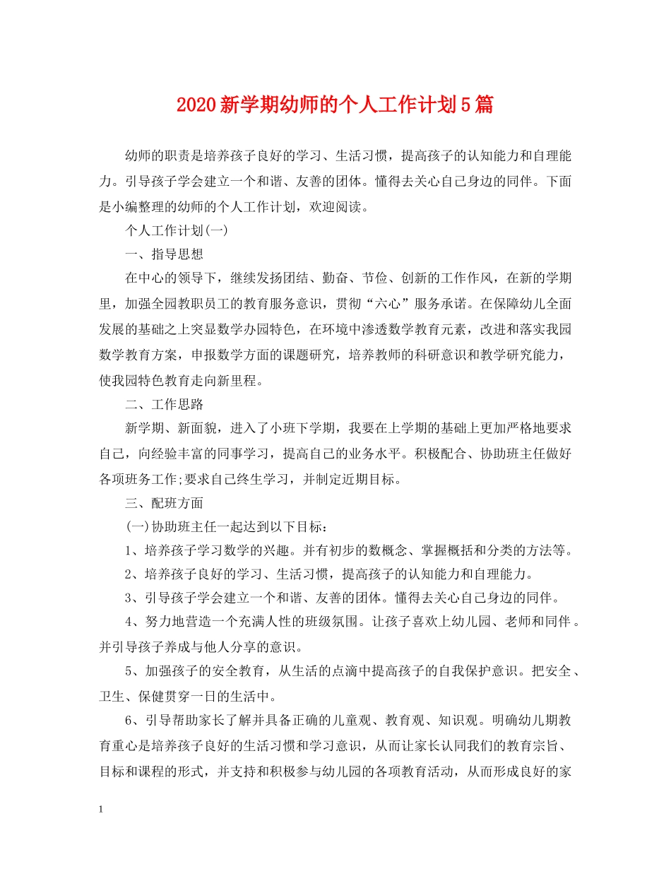 2020新学期幼师的个人工作计划5篇 _第1页