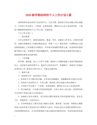 2020新学期幼师的个人工作计划5篇 