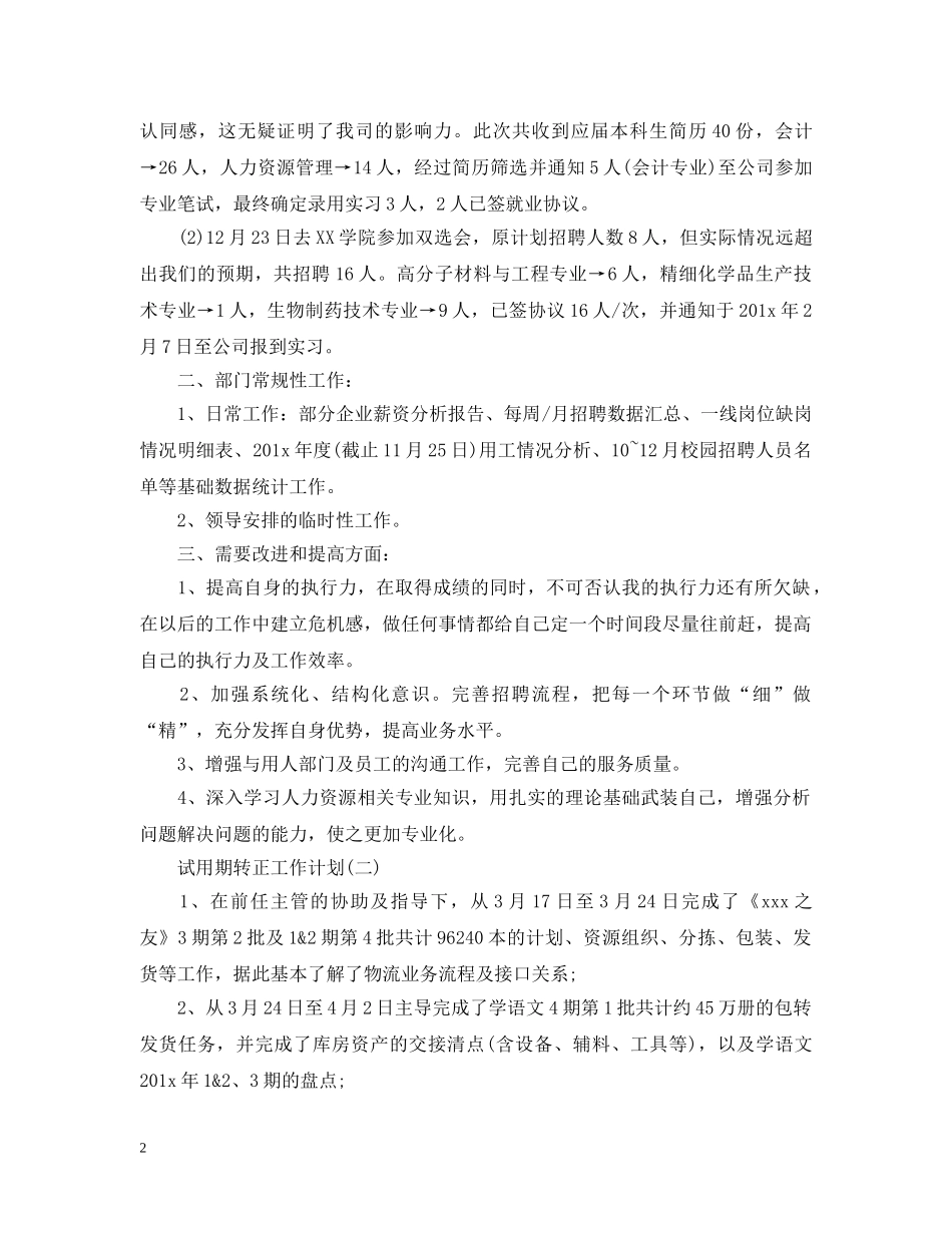 2020新员工试用期转正工作计划 _第2页