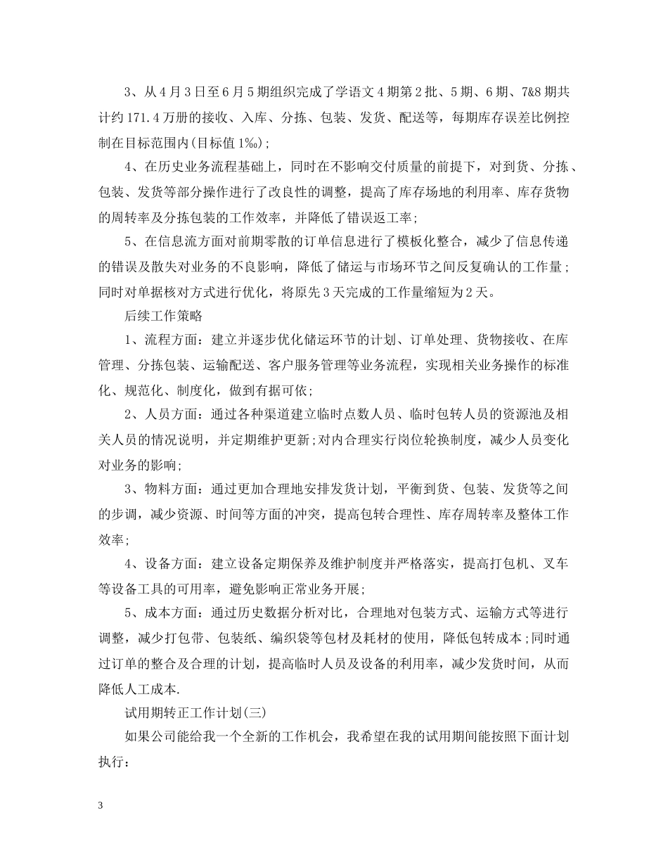 2020新员工试用期转正工作计划 _第3页