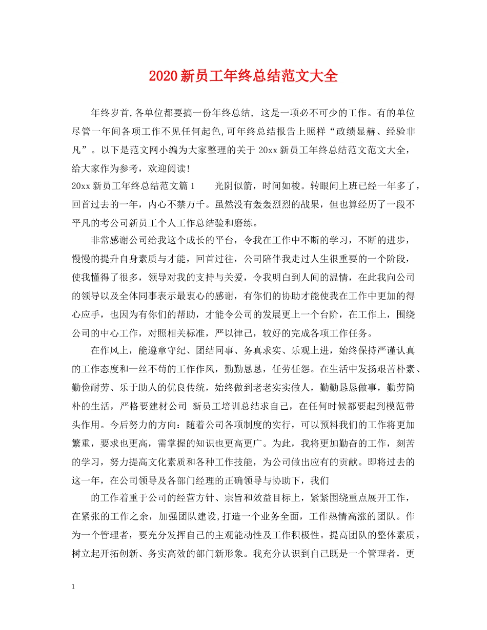 2020新员工年终总结范文大全 _第1页