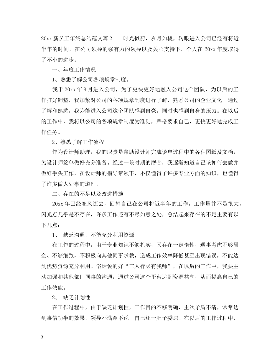 2020新员工年终总结范文大全 _第3页