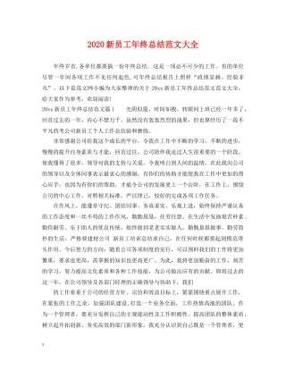 2020新员工年终总结范文大全 