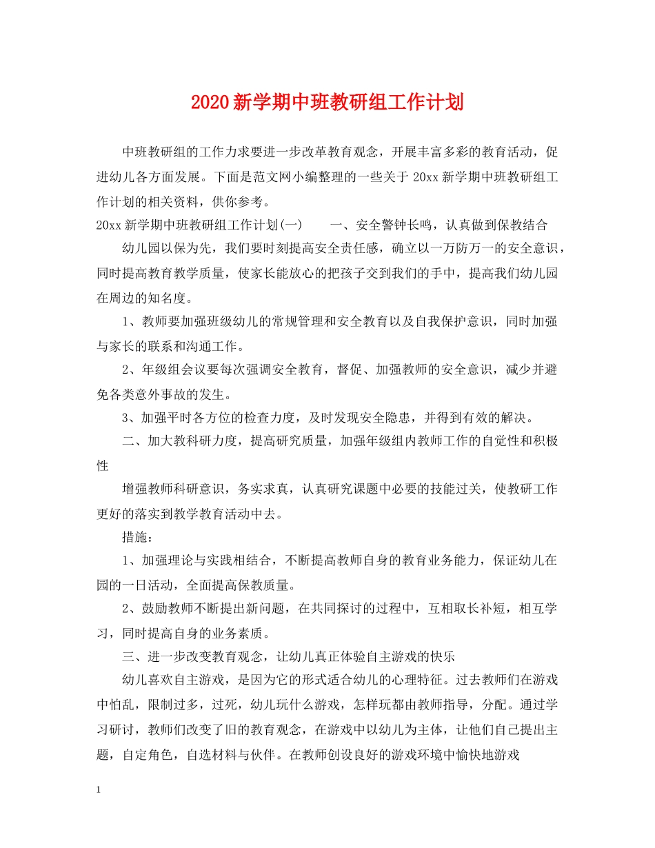 2020新学期中班教研组工作计划 _第1页