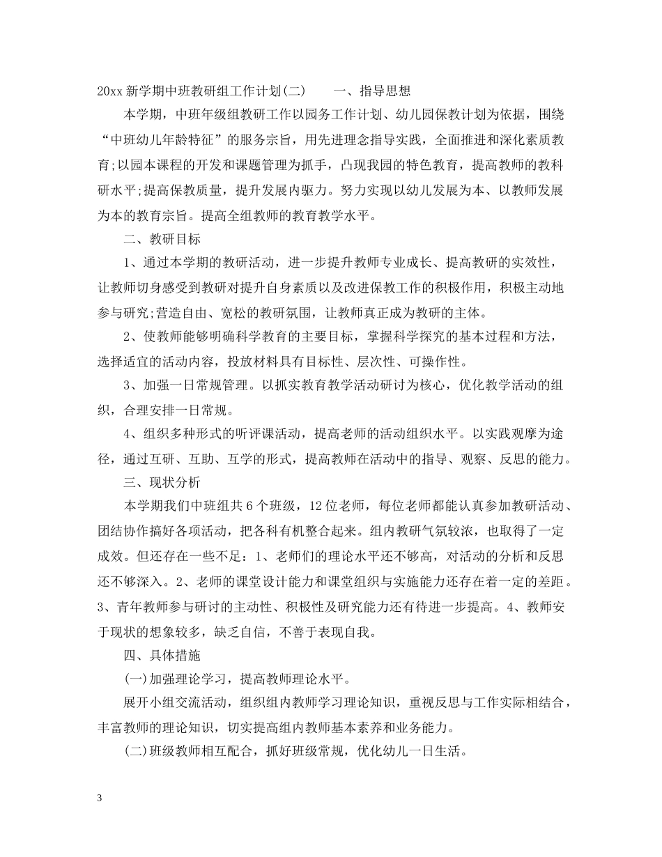 2020新学期中班教研组工作计划 _第3页
