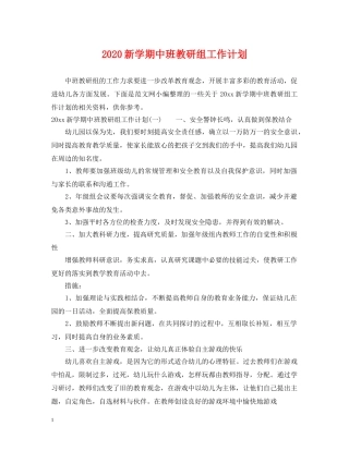 2020新学期中班教研组工作计划 