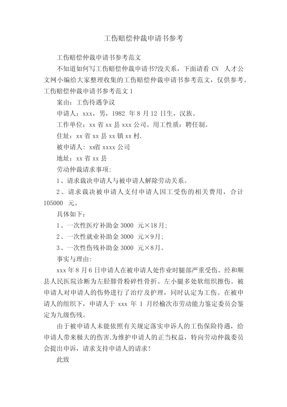 工伤赔偿仲裁申请书参考范文 _第1页