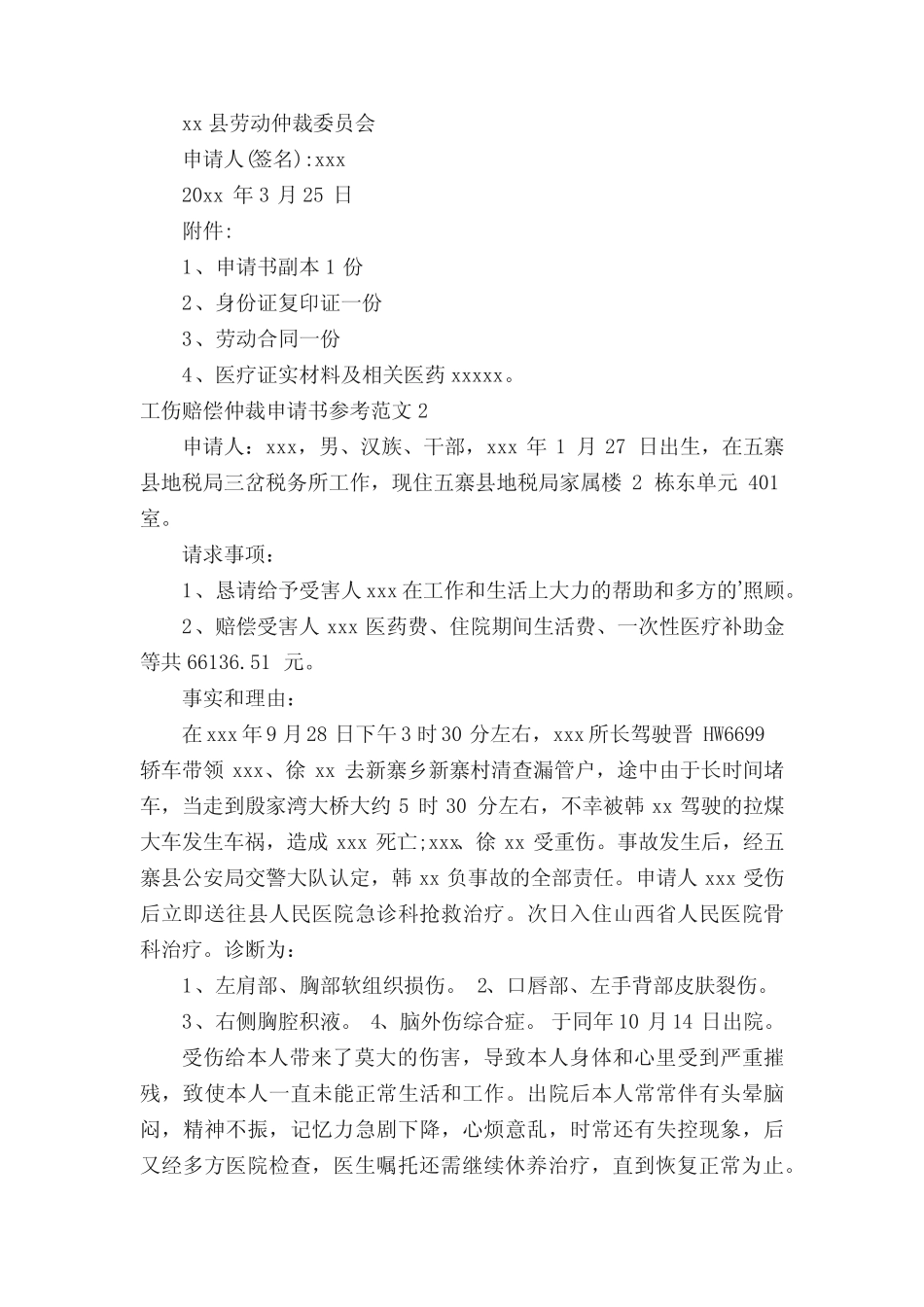 工伤赔偿仲裁申请书参考范文 _第2页