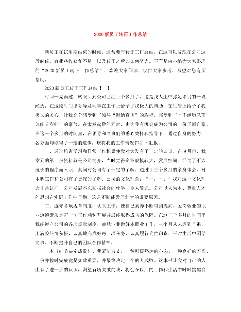 2020新员工转正工作总结(1) _第1页