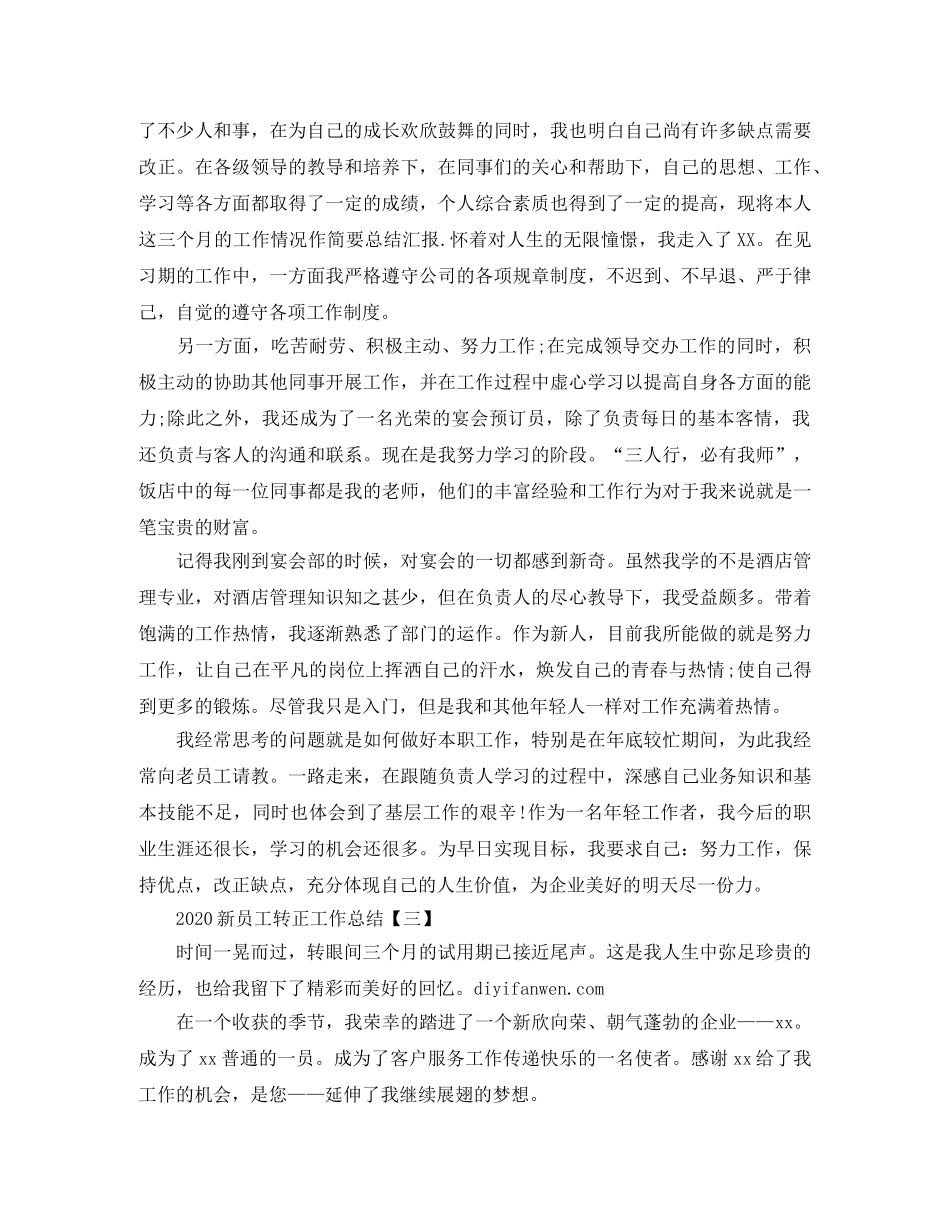 2020新员工转正工作总结(1) _第3页