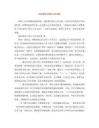 2020新员工转正工作总结(1) 