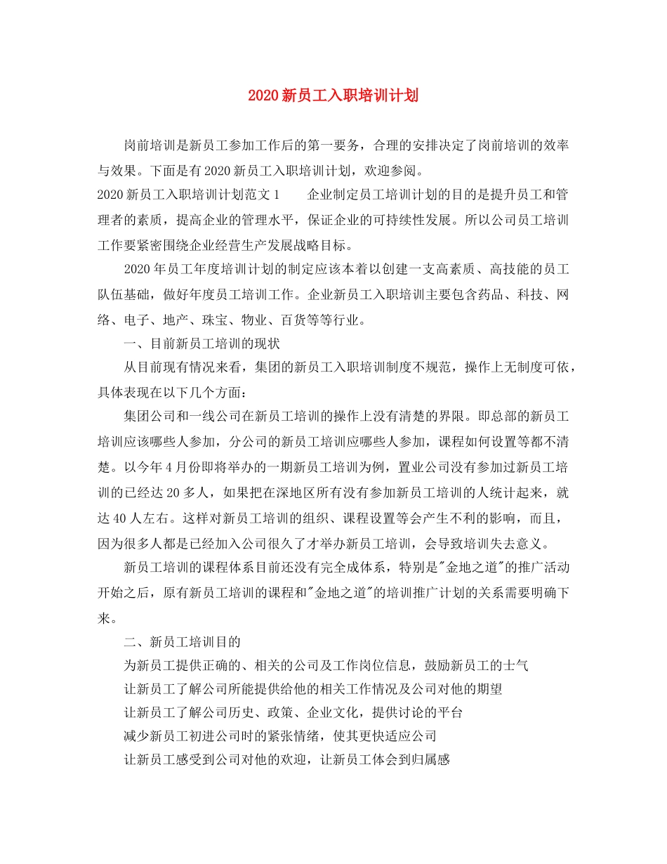 2020新员工入职培训计划 _第1页