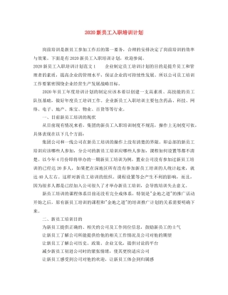 2020新员工入职培训计划 