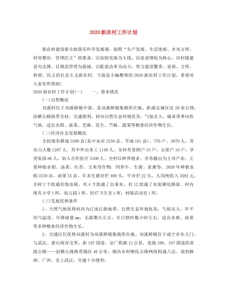 2020新农村工作计划 