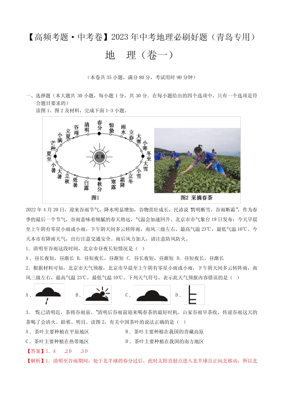 卷1—2023年中考地理必刷好题(山东青岛专用)(解析版) _第1页