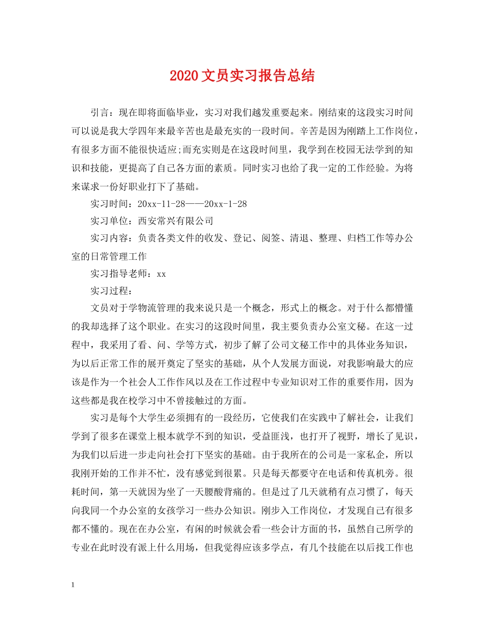 2020文员实习报告总结 _第1页