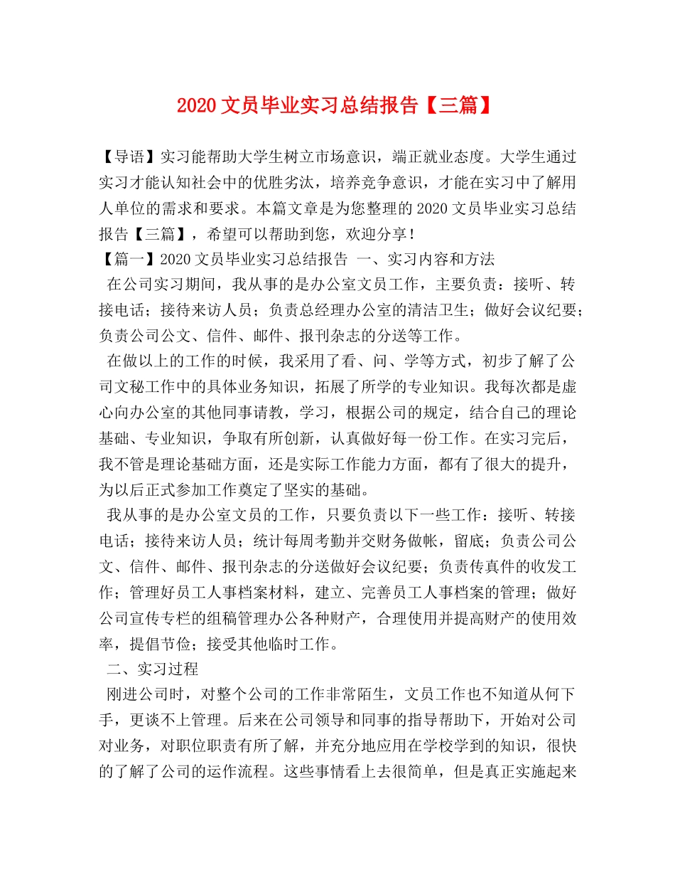 2020文员毕业实习总结报告【三篇】 _第1页