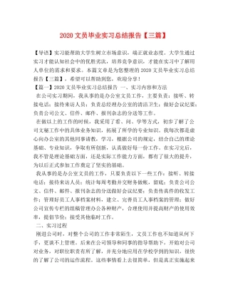 2020文员毕业实习总结报告【三篇】 