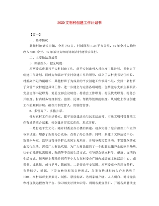 2020文明村创建工作计划书 