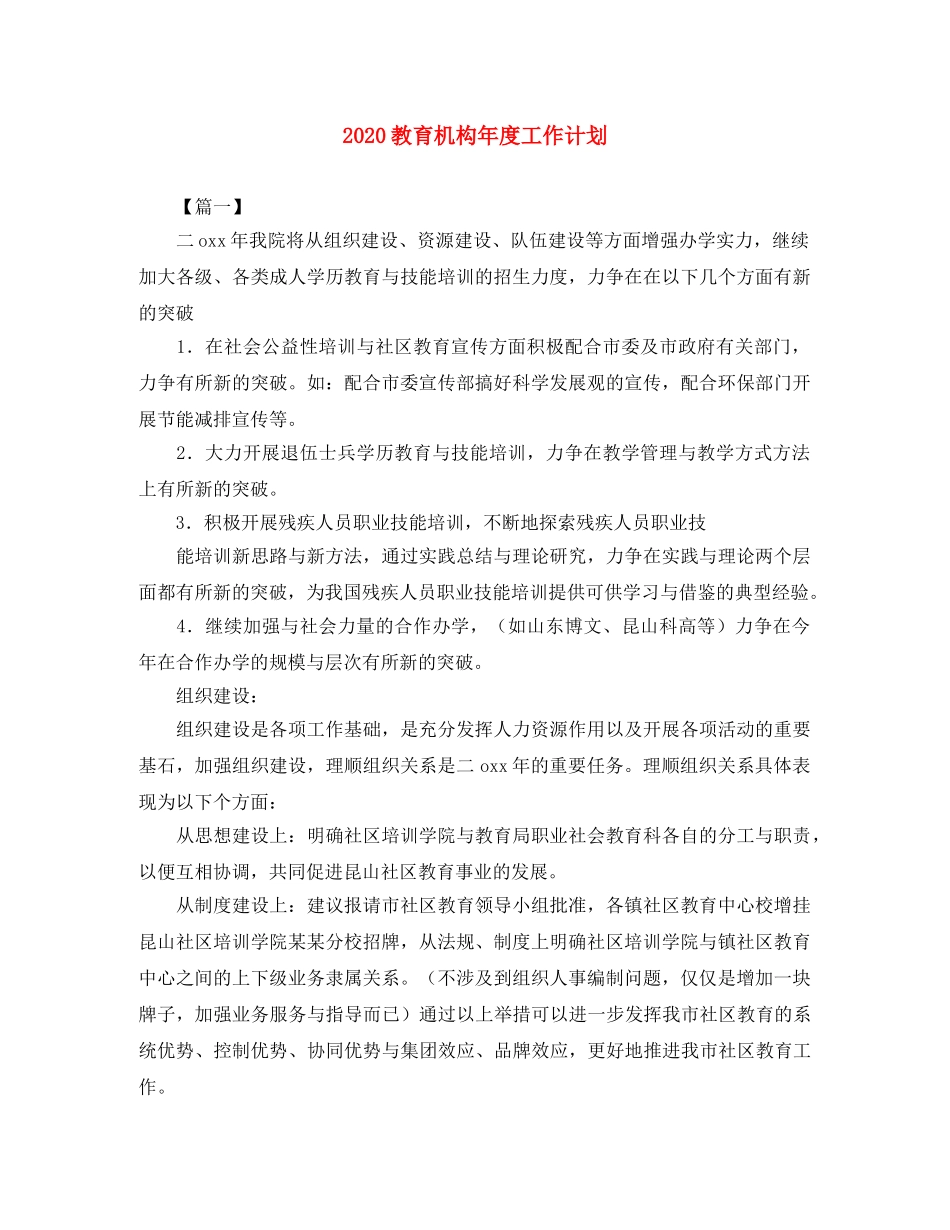 2020教育机构年度工作计划 _第1页