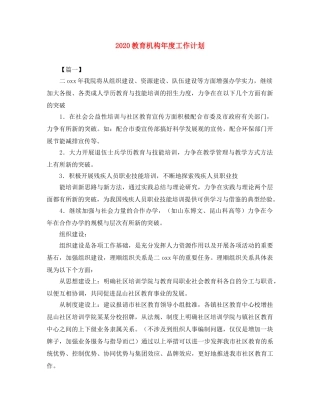 2020教育机构年度工作计划 