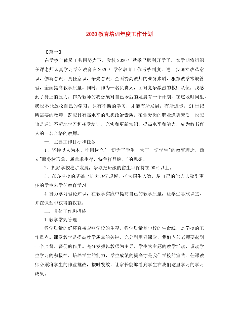 2020教育培训年度工作计划 _第1页