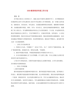 2020教育培训年度工作计划 