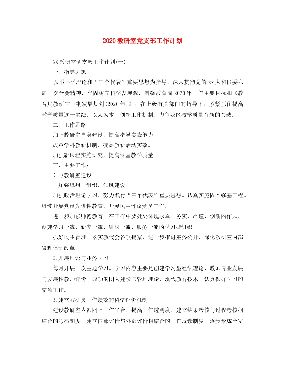 2020教研室党支部工作计划 _第1页