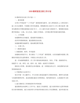 2020教研室党支部工作计划 