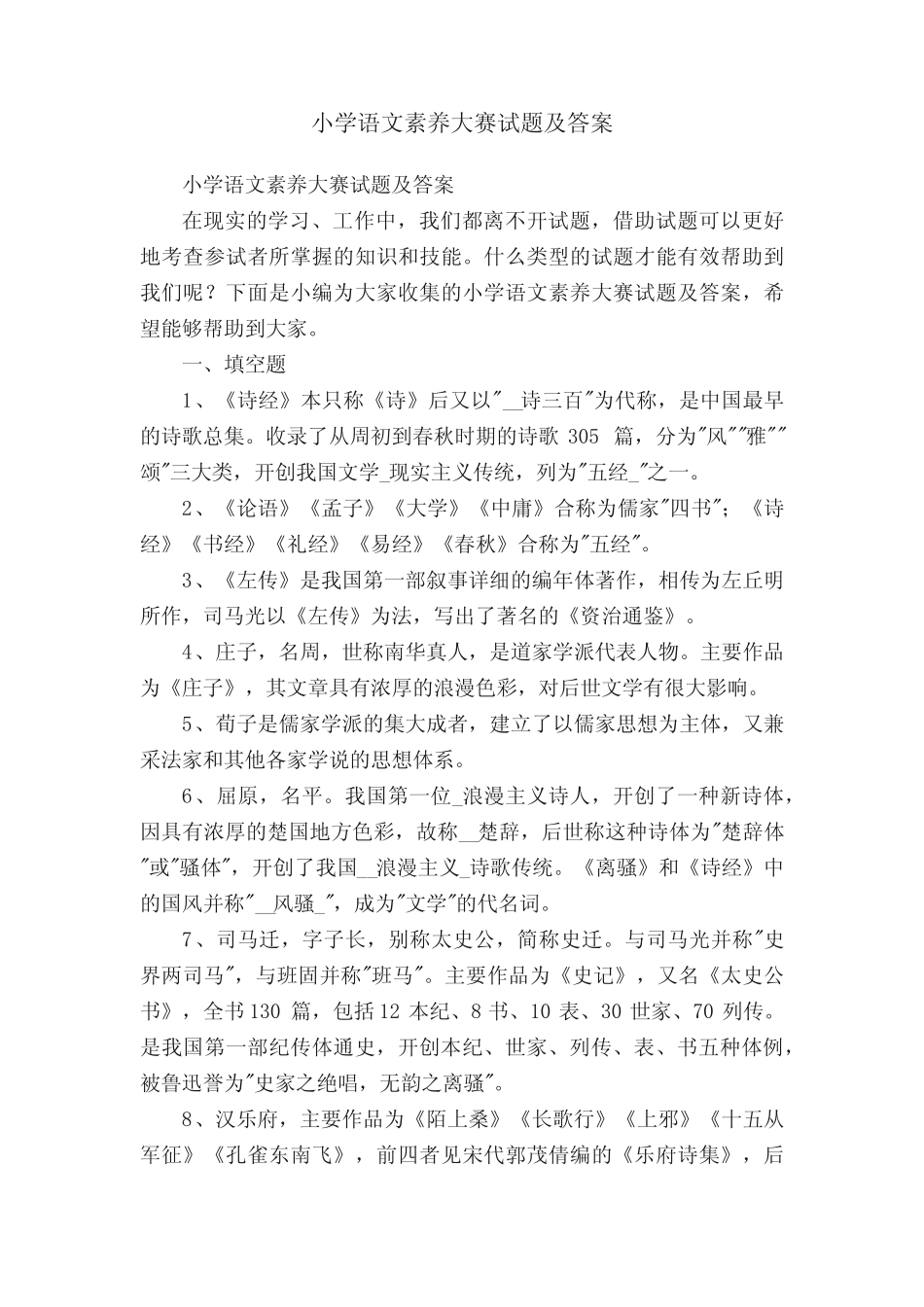 小学语文素养大赛试题及答案 _第1页