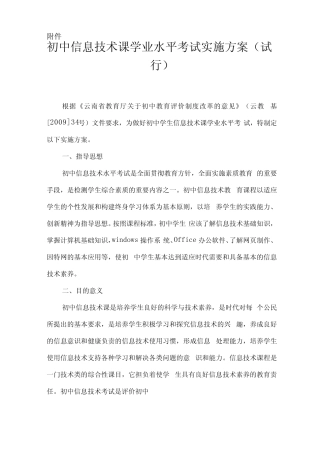 初中信息技术课学业水平考试实施方案 