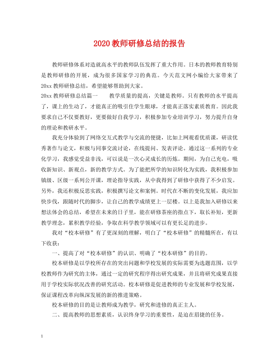 2020教师研修总结的报告 _第1页