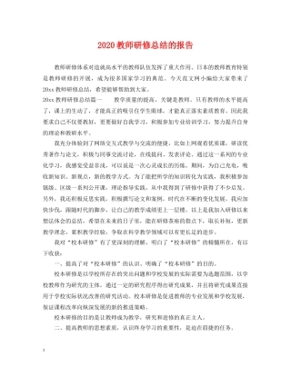 2020教师研修总结的报告 
