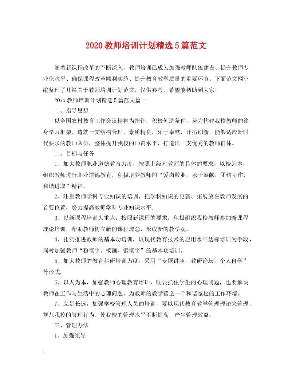 2020教师培训计划精选5篇范文 _第1页