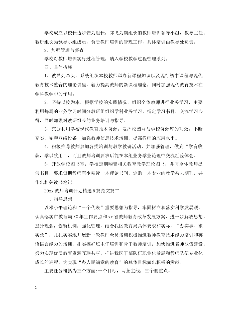 2020教师培训计划精选5篇范文 _第2页