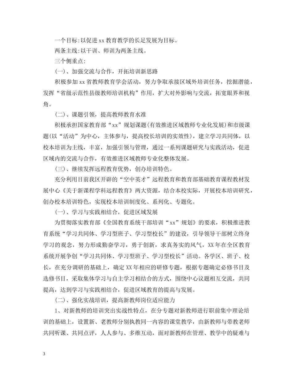2020教师培训计划精选5篇范文 _第3页