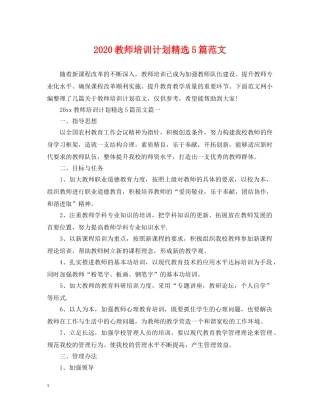 2020教师培训计划精选5篇范文 