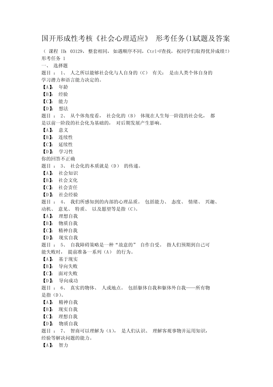 国开形成性考核《社会心理适应》 形考任务(1)试题及答案 _第1页
