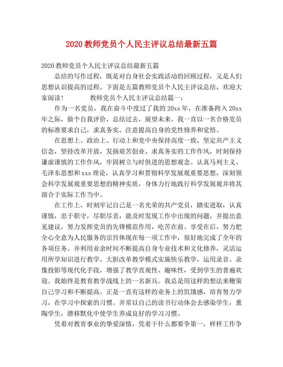 2020教师党员个人民主评议总结最新五篇 _第1页