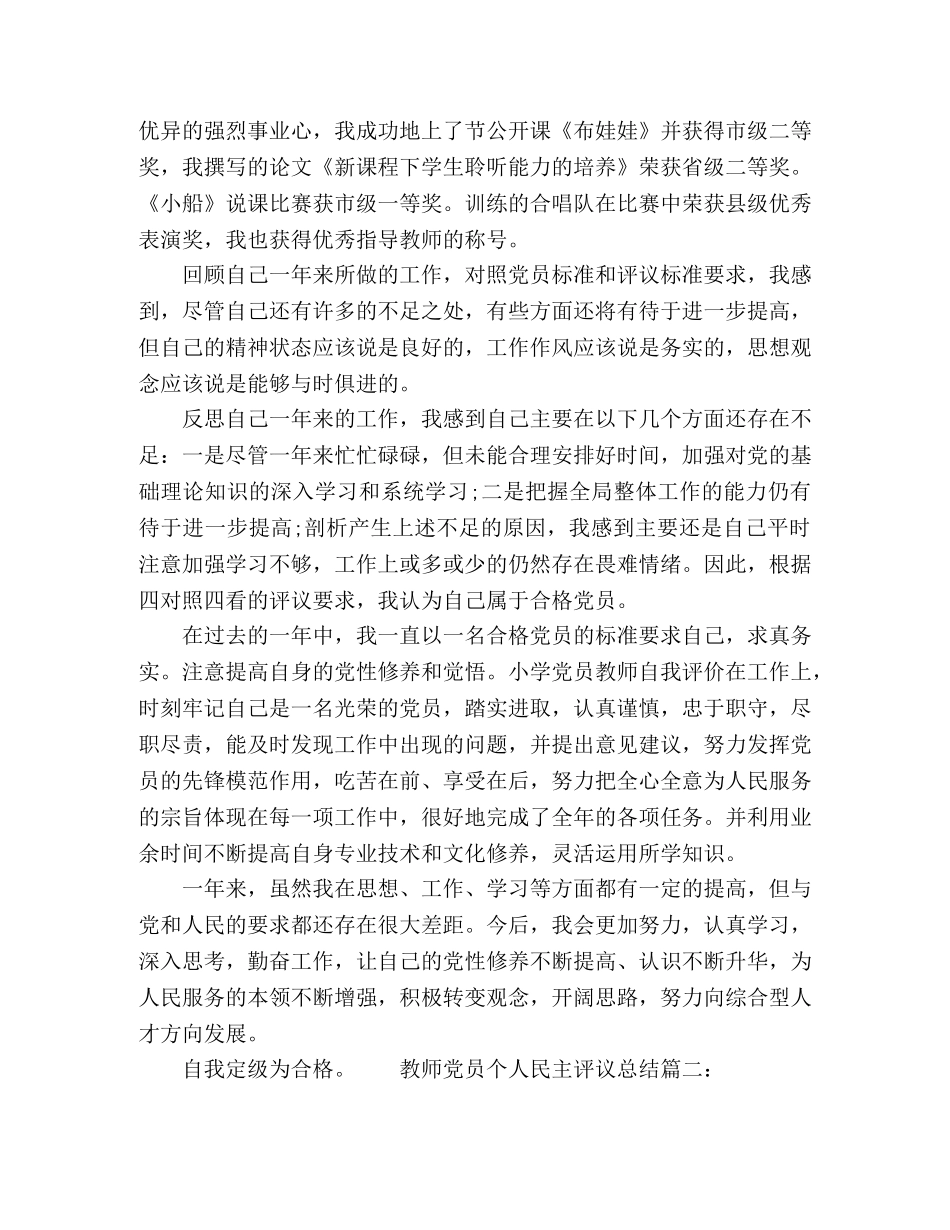 2020教师党员个人民主评议总结最新五篇 _第2页