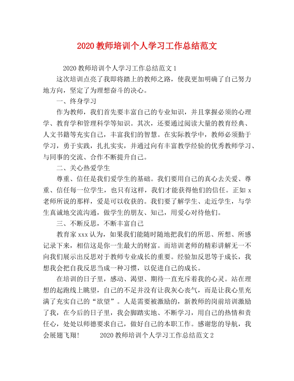 2020教师培训个人学习工作总结范文 _第1页