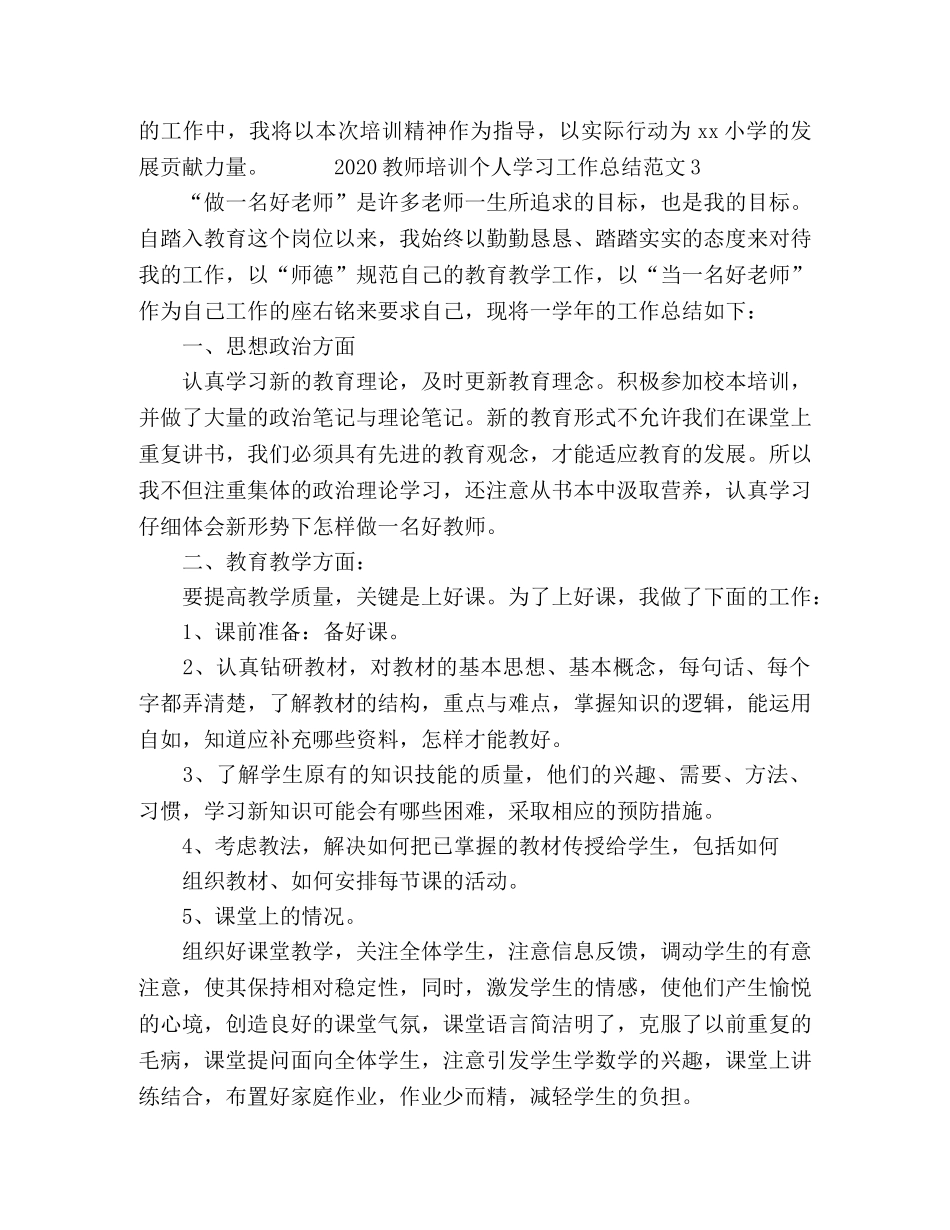 2020教师培训个人学习工作总结范文 _第3页