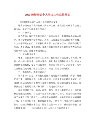 2020教师培训个人学习工作总结范文 