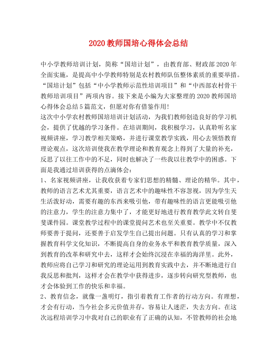 2020教师国培心得体会总结 _第1页