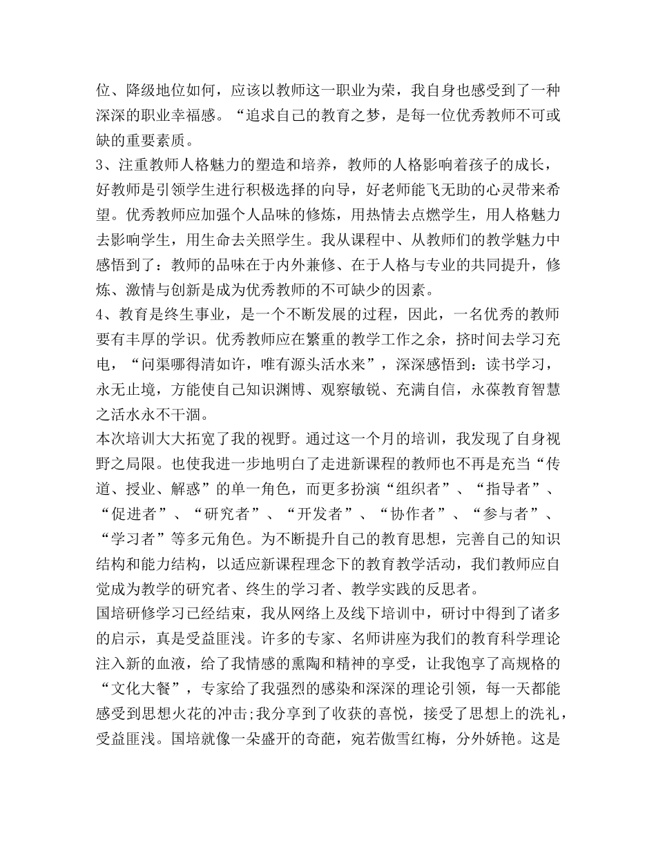 2020教师国培心得体会总结 _第2页