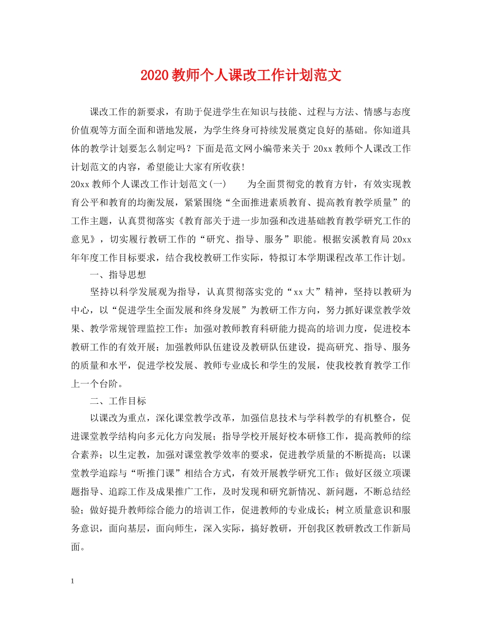 2020教师个人课改工作计划范文 _第1页