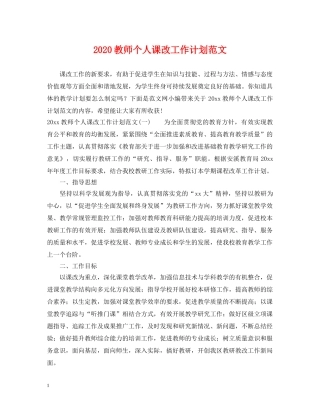 2020教师个人课改工作计划范文 