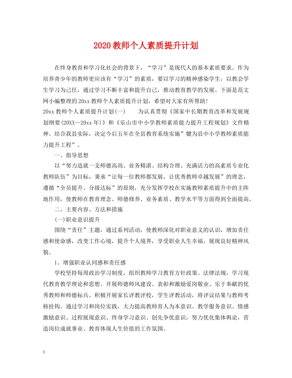 2020教师个人素质提升计划 _第1页